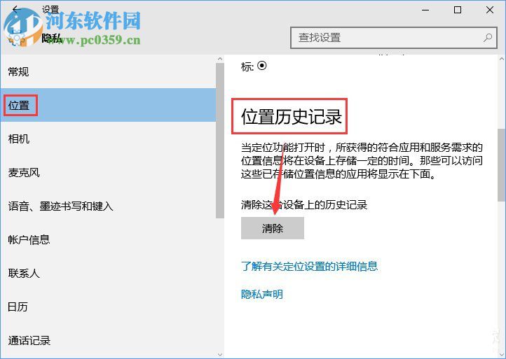 win10怎樣清除位置歷史記錄？win10怎清除位置歷史記錄的方法