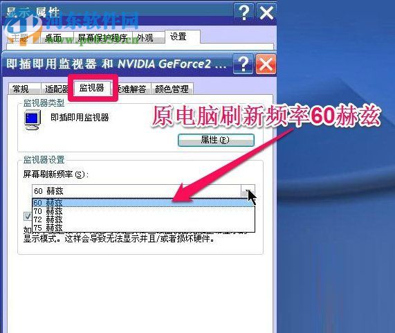WinXP系統怎么調整屏幕刷新率？調整WinXP屏幕刷新率的方法