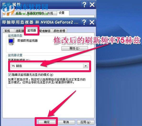 WinXP系統怎么調整屏幕刷新率？調整WinXP屏幕刷新率的方法