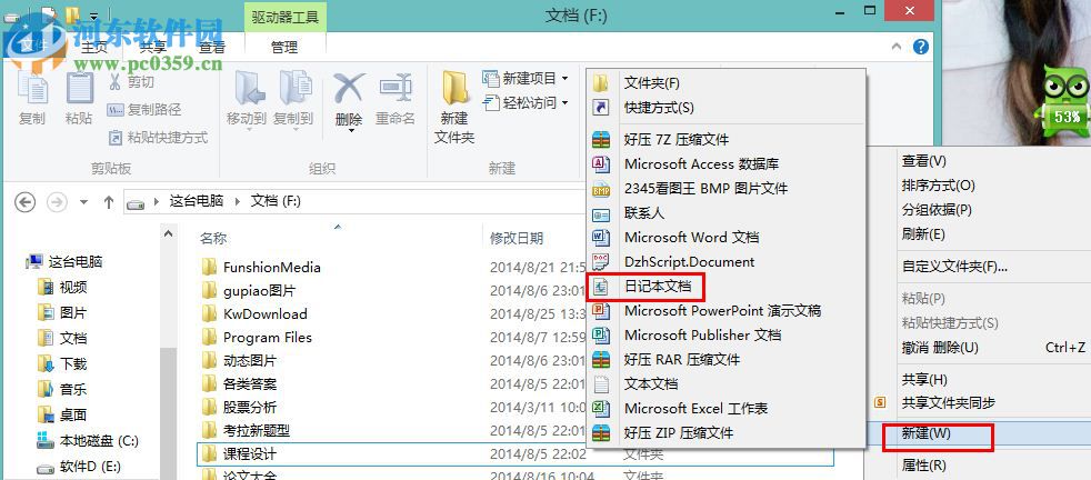 Win8怎么創建日記本文檔？win8新建日記本文檔的操作方法