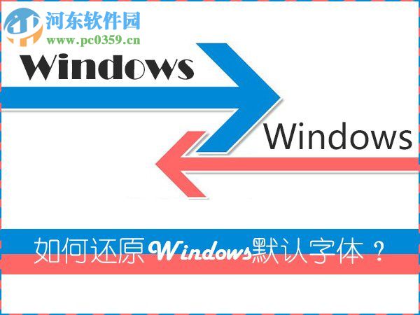 Win7系統是如何還原系統字體？Win7系統還原系統字體方法