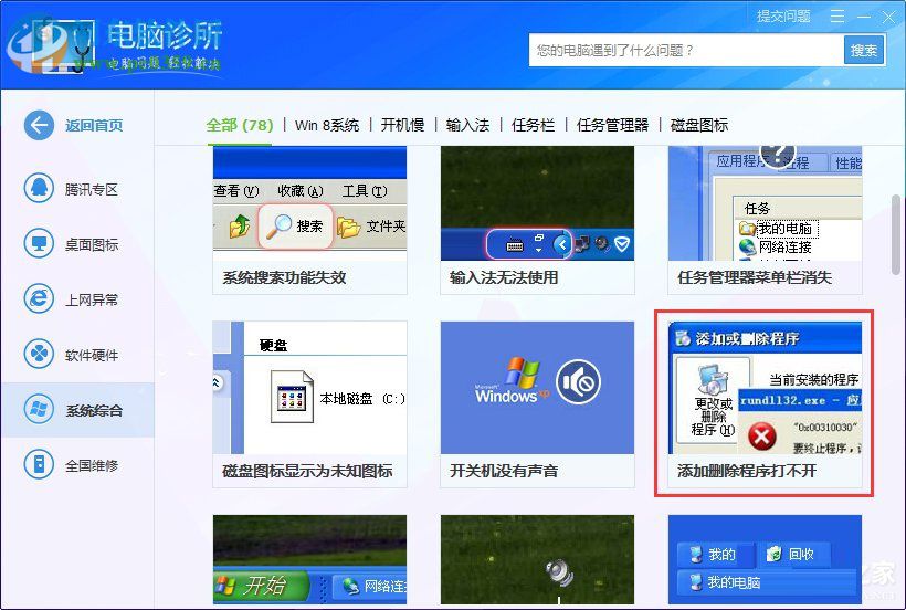 win 7系統rundll32.exe應用程序錯誤怎么辦？解決rundll32.exe錯誤的方法