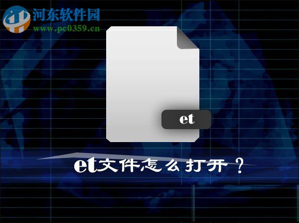 Win10系統中的et文件怎么打開？打開et文件的方法