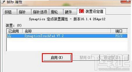 win7筆記本電腦觸控板怎么關閉？win7筆記本電腦觸控板關閉教程