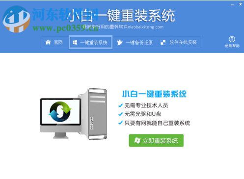 小白一鍵重裝系統怎么用？Win7 64位系統重裝方法