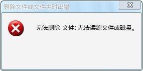 win7無(wú)法讀源文件或磁盤(pán)怎么辦？win7解決無(wú)法讀源文件或磁盤(pán)的方法