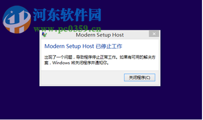 win8.1升級win10出現modern setup host停止工作怎么辦？