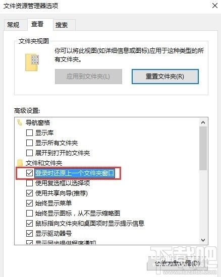 Win10登錄時上一個文件夾窗口如何還原