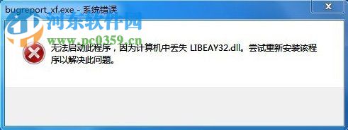 win7提示bugreport_xf.exe系統(tǒng)錯(cuò)誤怎么辦？