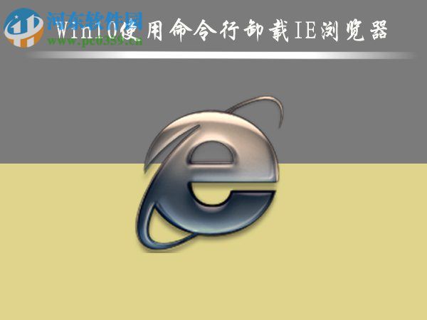 Win10怎么刪除IE瀏覽器？win10刪除ie瀏覽器的方法