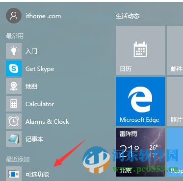 Win10系統“可選功能”菜單是什么？有什么功能選項？