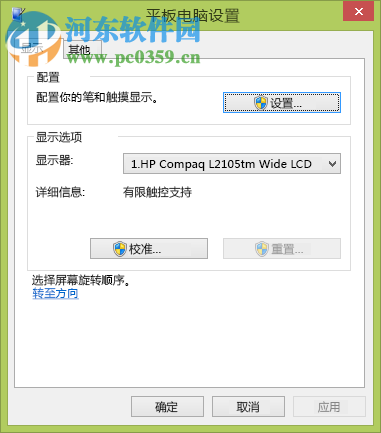 win8.1平板電腦觸摸校正功能怎么用?