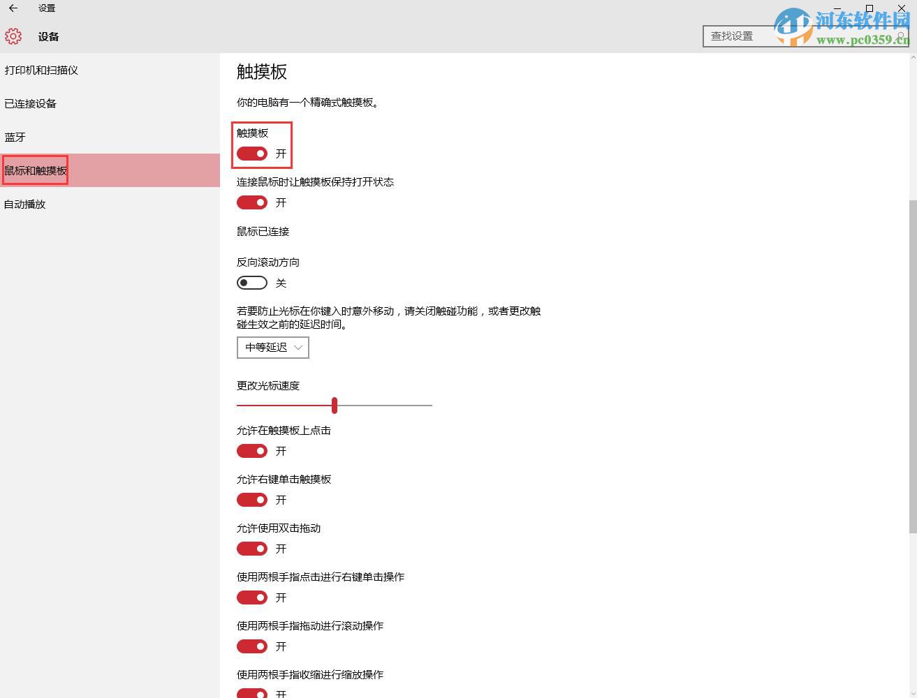 win10觸摸板多種開啟與關閉方法教程