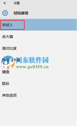 win10系統(tǒng)開啟與關(guān)閉講述人功能的方法