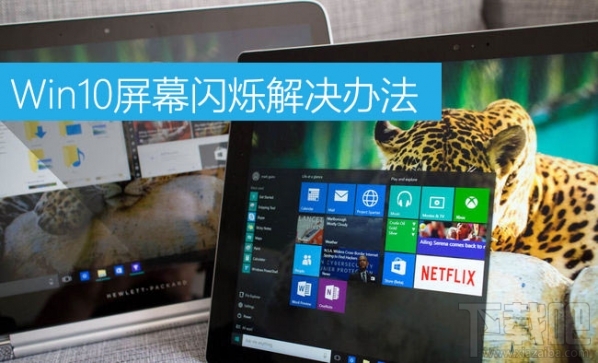 Win10屏幕閃爍是什么原因?Win10屏幕閃爍怎么辦?