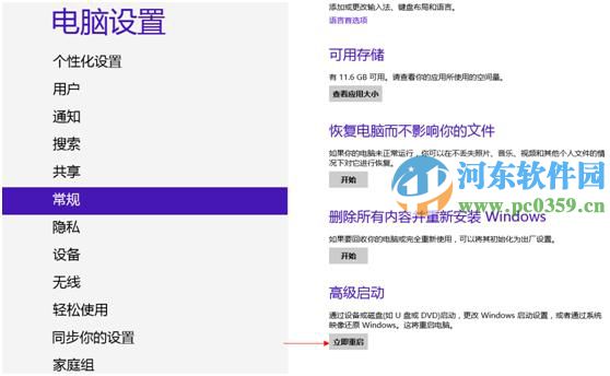 win8怎么進入高級選項菜單?