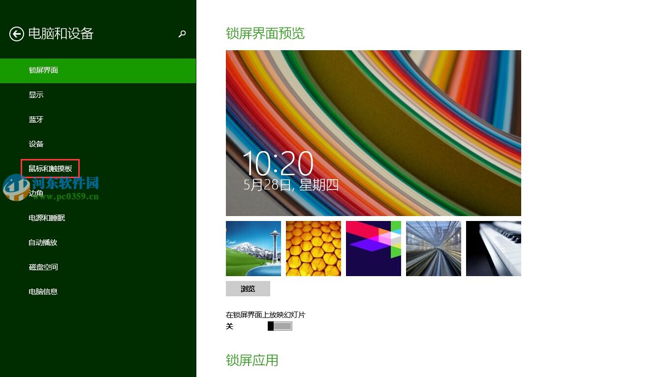 win8筆記本連接鼠標自動禁用觸摸板的方法