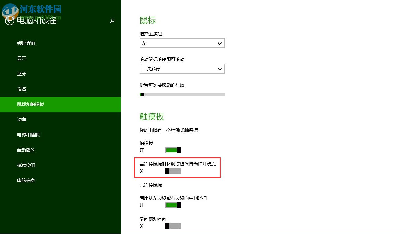 win8筆記本連接鼠標自動禁用觸摸板的方法