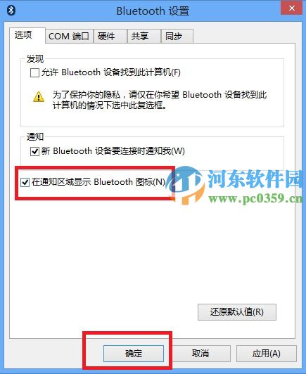 win8系統下讓藍牙在通知區域顯示的方法