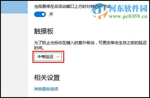 設置win10觸摸板延遲功能的方法