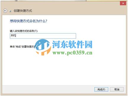 創(chuàng)建win8關機快捷方式的方法