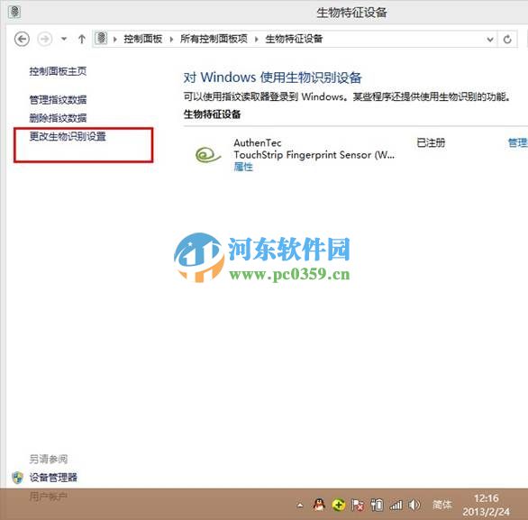 win8生物識別功能怎么開啟?開啟win8生物識別功能的方法