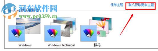 win10怎么更換主題?win10更換系統主題的方法