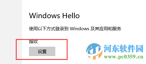 win10系統(tǒng)指紋識別功能怎么用?win10開啟設置指紋識別功能的方法