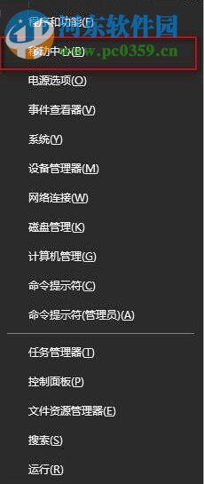 Win10系統下Win+X快捷鍵無法找到移動中心怎么辦？