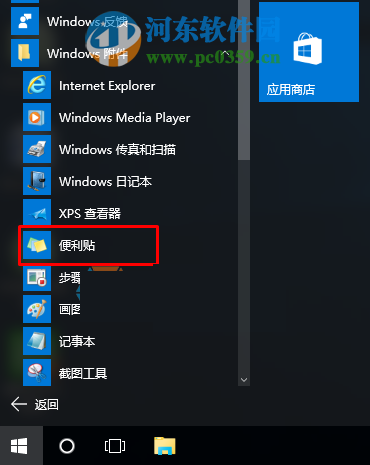 win10便利貼怎么打開?開啟win10便利貼的兩種方法
