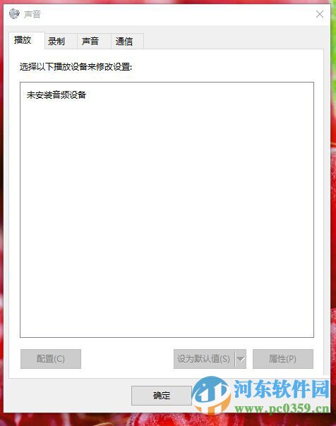 新裝win10出現未安裝音頻輸出設備的解決方案