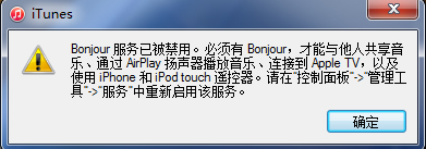 win7運(yùn)行itunes出現(xiàn)bonjour服務(wù)被禁用的解決方法