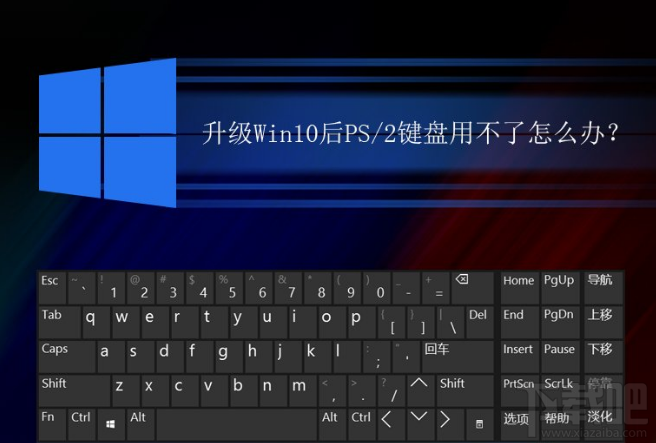 升級Win10后PS/2鍵盤用不了怎么解決?升級Win10后PS/2鍵盤用不了解決方法