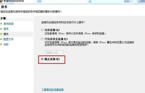 Win7利用系統防火墻限制指定程序連接網絡的方法