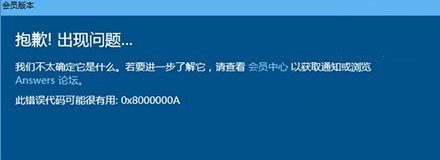 win10正式版無法升級預(yù)覽版的原因