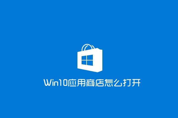 win10應用商店怎么打開？打開win10應用商店的兩種方法