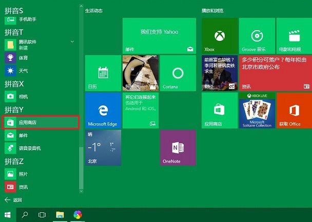 win10應用商店怎么打開？打開win10應用商店的兩種方法