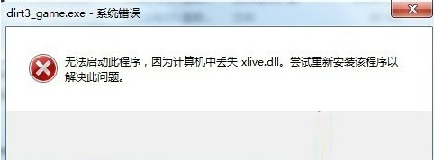 Win7系統(tǒng)提示丟失xlive.dll文件的解決方法