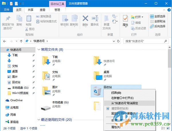win10回收站如何固定到快速訪問功能中