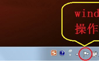 win7操作中心有什么用？Win7操作中心的作用介紹