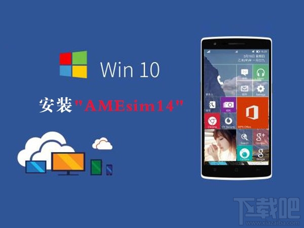 Win10下AMEsim14如何安裝