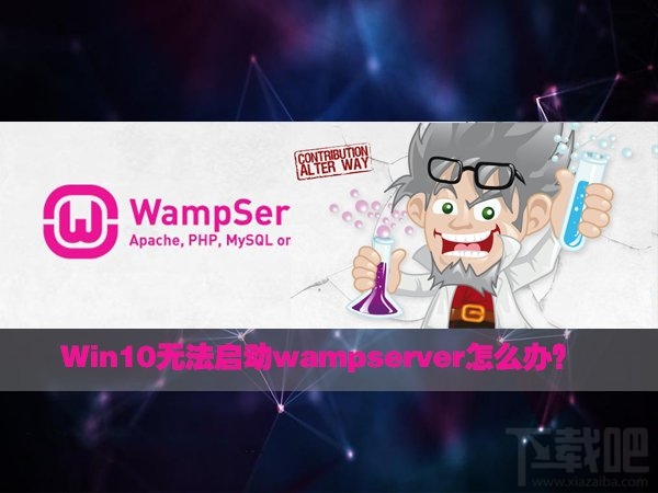 Win10無法啟動wampserver怎么辦