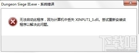 Win10系統提示丟失xinput13dll如何解決