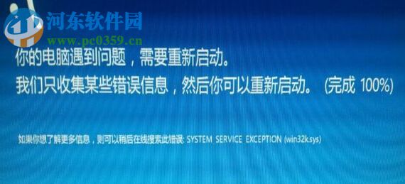 win8系統藍屏并出現system_service_exception(win32ksys)的解決方法