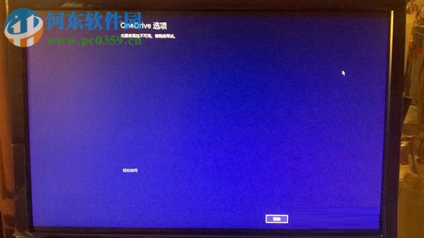 Win8.1開機停留在OneDrive選項，無法進入桌面的怎么辦？