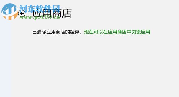 使用win8內置WSReset功能清理應用商店緩存文件的方法教程