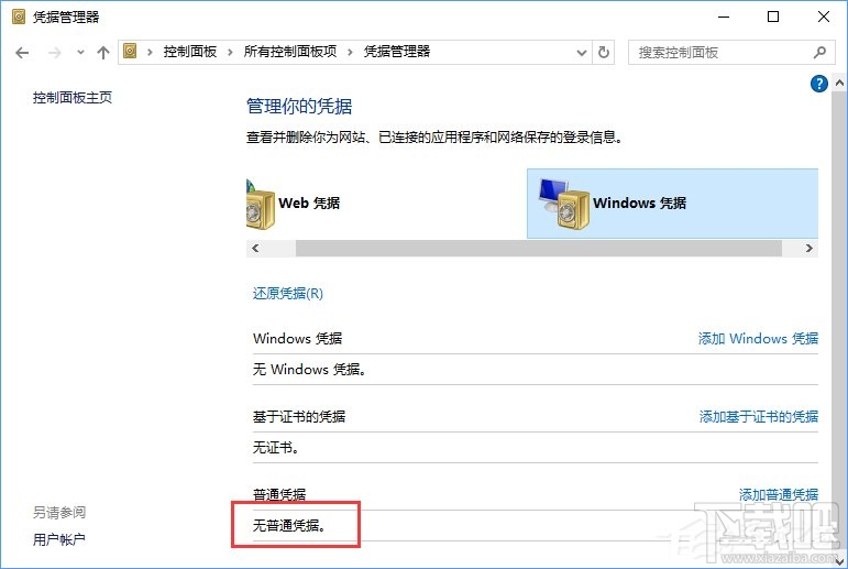 Win10系統如何刪除Windows憑據?Win10系統刪除Windows憑據教程