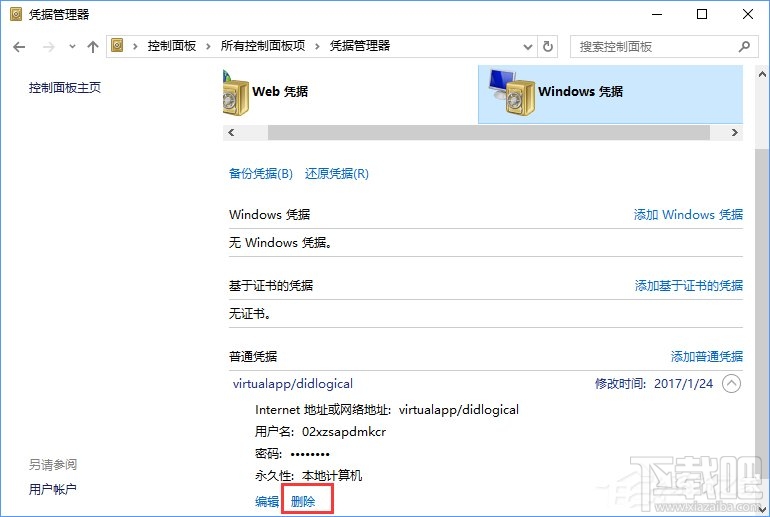 Win10系統如何刪除Windows憑據?Win10系統刪除Windows憑據教程