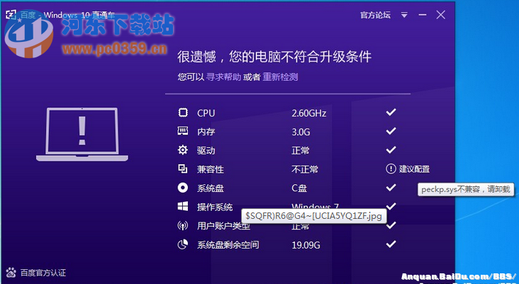 Win10直通車出現不兼容提示peckp.sys的解決方法