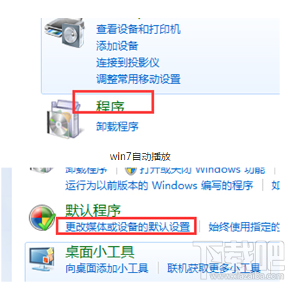 Win7電腦自動播放怎么開啟?Win7電腦自動播放開啟教程